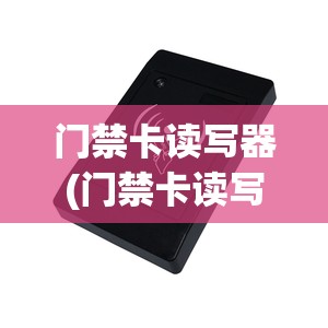 门禁卡读写器(门禁卡读写器哪个牌子好) 门禁卡读写器(门禁卡读写器哪个牌子好)