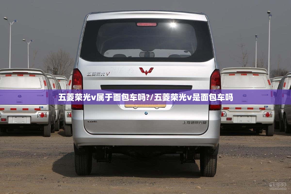 五菱荣光v属于面包车吗?/五菱荣光v是面包车吗