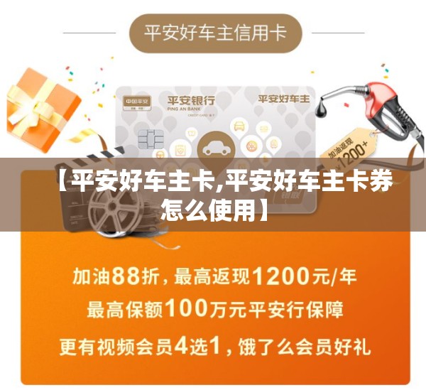 【平安好车主卡,平安好车主卡券怎么使用】