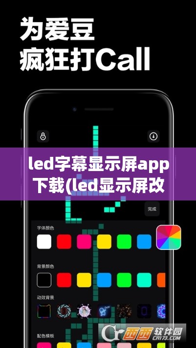 led字幕显示屏app下载(led显示屏改字app下载)