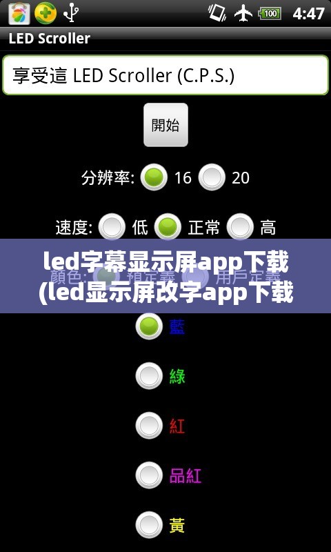 led字幕显示屏app下载(led显示屏改字app下载)