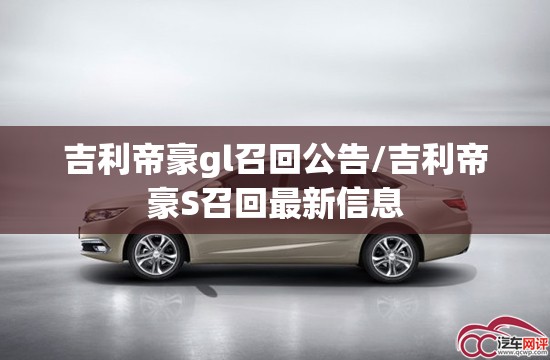吉利帝豪gl召回公告/吉利帝豪S召回最新信息