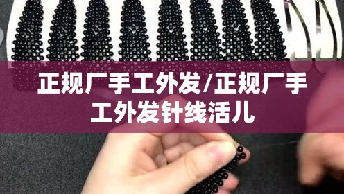 正规厂手工外发/正规厂手工外发针线活儿