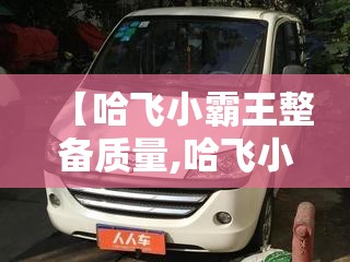 【哈飞小霸王整备质量,哈飞小霸王面包车】