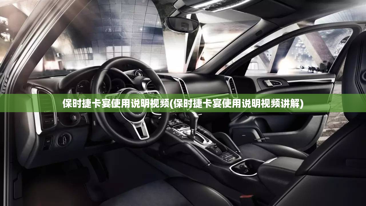 保时捷卡宴使用说明视频(保时捷卡宴使用说明视频讲解)