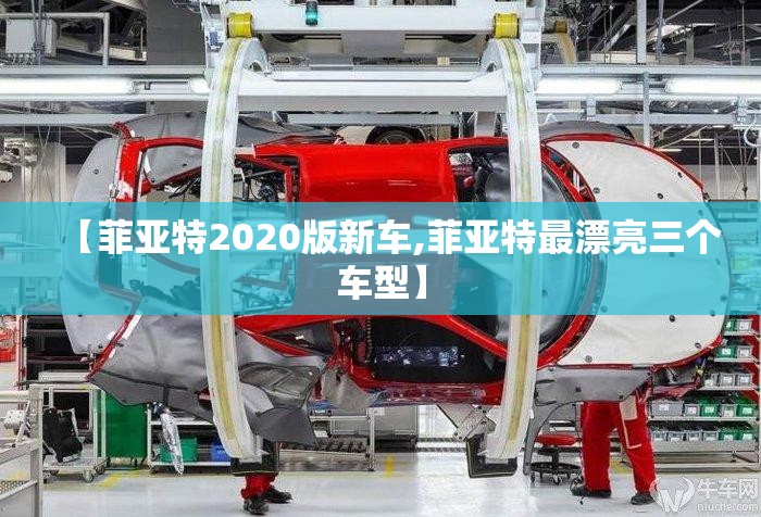 【菲亚特2020版新车,菲亚特最漂亮三个车型】