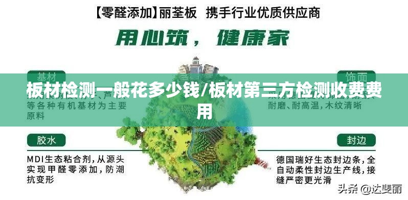 板材检测一般花多少钱/板材第三方检测收费费用