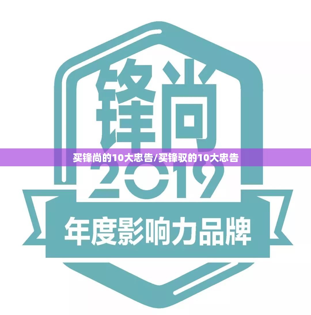 买锋尚的10大忠告/买锋驭的10大忠告 买锋尚的10大忠告/买锋驭的10大忠告