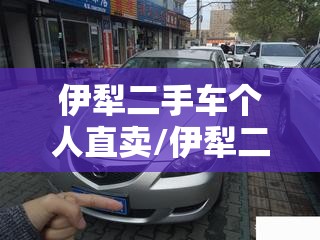伊犁二手车个人直卖/伊犁二手车1万元 伊犁二手车个人直卖/伊犁二手车1万元