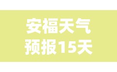 安福天气预报15天气(安福天气预报30天准确 一个月)