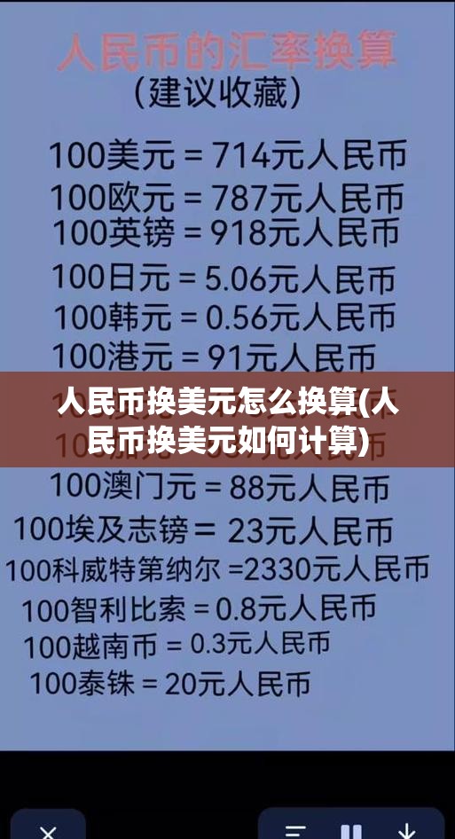 人民币换美元怎么换算(人民币换美元如何计算)