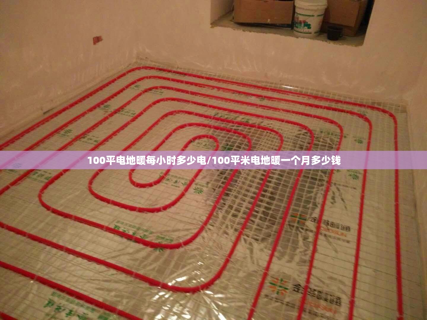 100平电地暖每小时多少电/100平米电地暖一个月多少钱 100平电地暖每小时多少电/100平米电地暖一个月多少钱