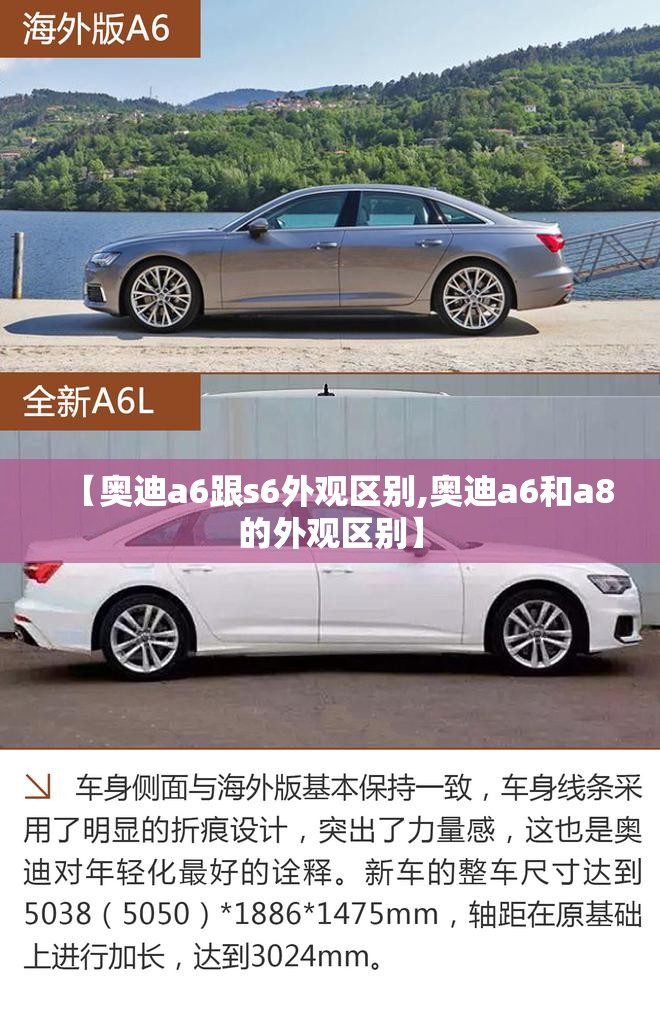 【奥迪a6跟s6外观区别,奥迪a6和a8的外观区别】 【奥迪a6跟s6外观区别,奥迪a6和a8的外观区别】