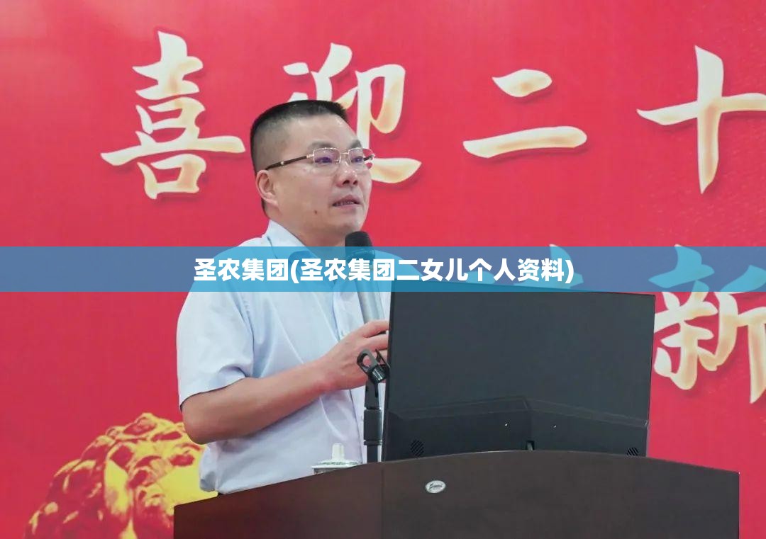 圣农集团(圣农集团二女儿个人资料)