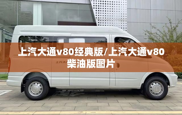 上汽大通v80经典版/上汽大通v80柴油版图片