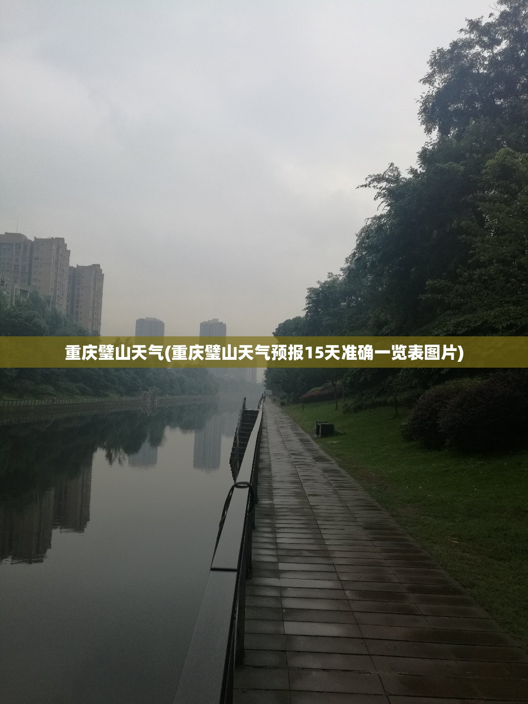 重庆璧山天气(重庆璧山天气预报15天准确一览表图片)