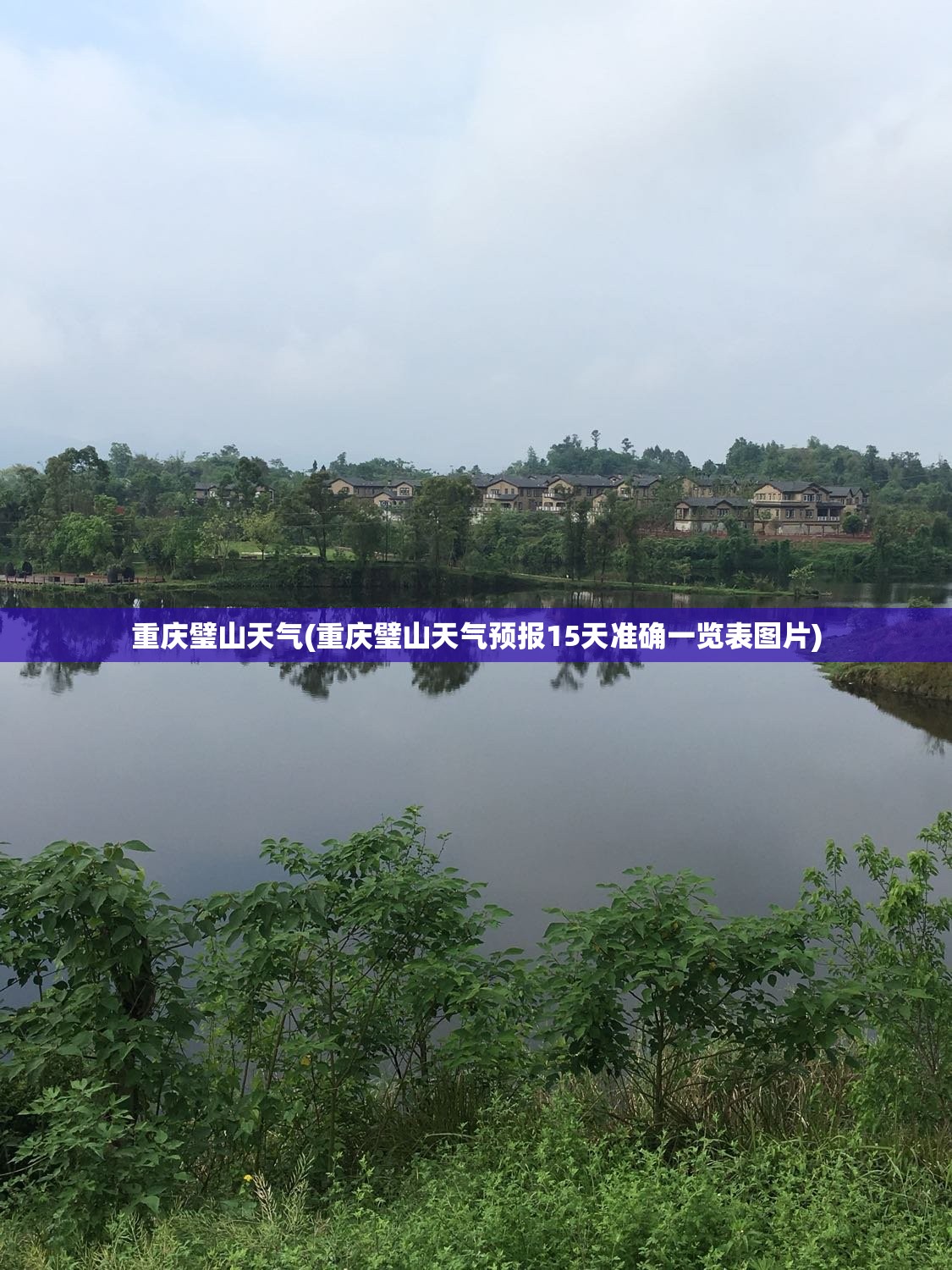 重庆璧山天气(重庆璧山天气预报15天准确一览表图片)
