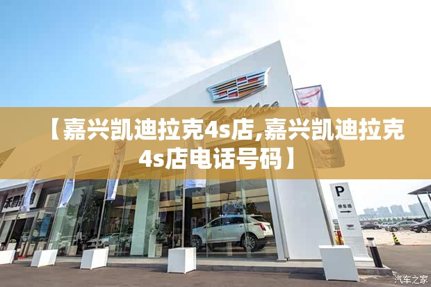 【嘉兴凯迪拉克4s店,嘉兴凯迪拉克4s店电话号码】 【嘉兴凯迪拉克4s店,嘉兴凯迪拉克4s店电话号码】