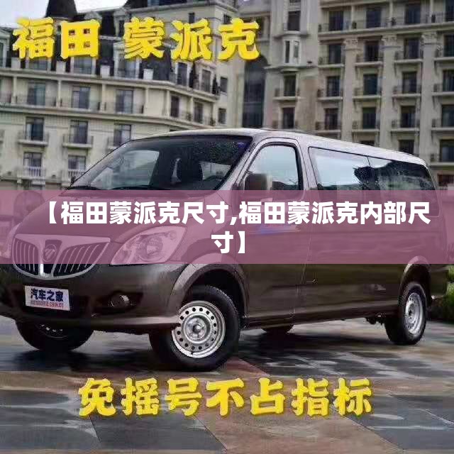 【福田蒙派克尺寸,福田蒙派克内部尺寸】