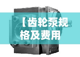 【齿轮泵规格及费用,齿轮泵规格及费用cb14125b1r】