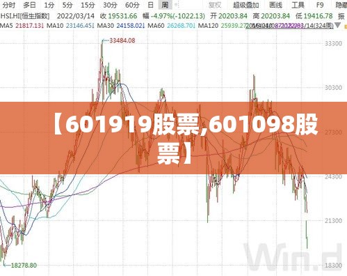 【601919股票,601098股票】