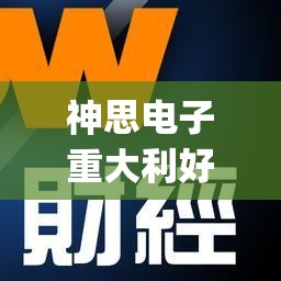 神思电子重大利好(神思电子最新利好消息) 神思电子重大利好(神思电子最新利好消息)