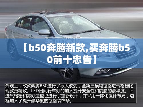 【b50奔腾新款,买奔腾b50前十忠告】