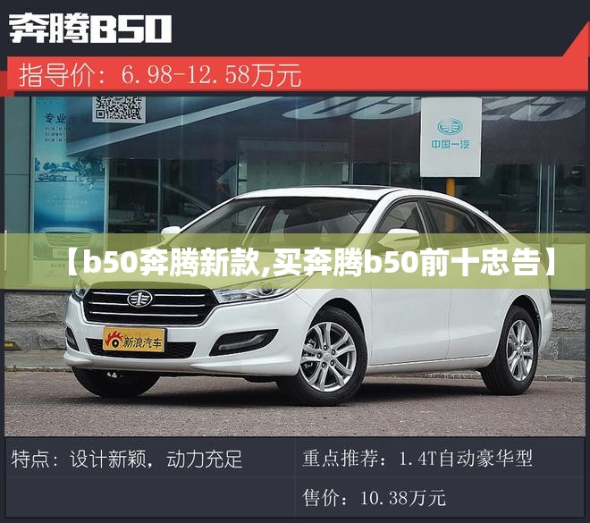 【b50奔腾新款,买奔腾b50前十忠告】