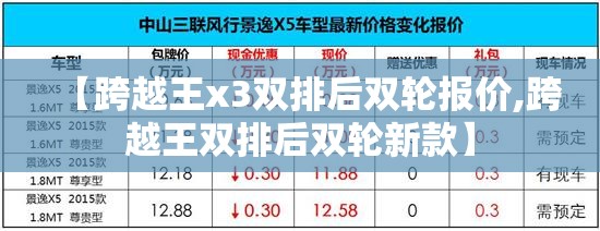 【跨越王x3双排后双轮报价,跨越王双排后双轮新款】