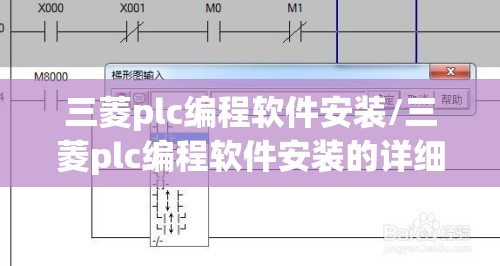三菱plc编程软件安装/三菱plc编程软件安装的详细步骤 三菱plc编程软件安装/三菱plc编程软件安装的详细步骤