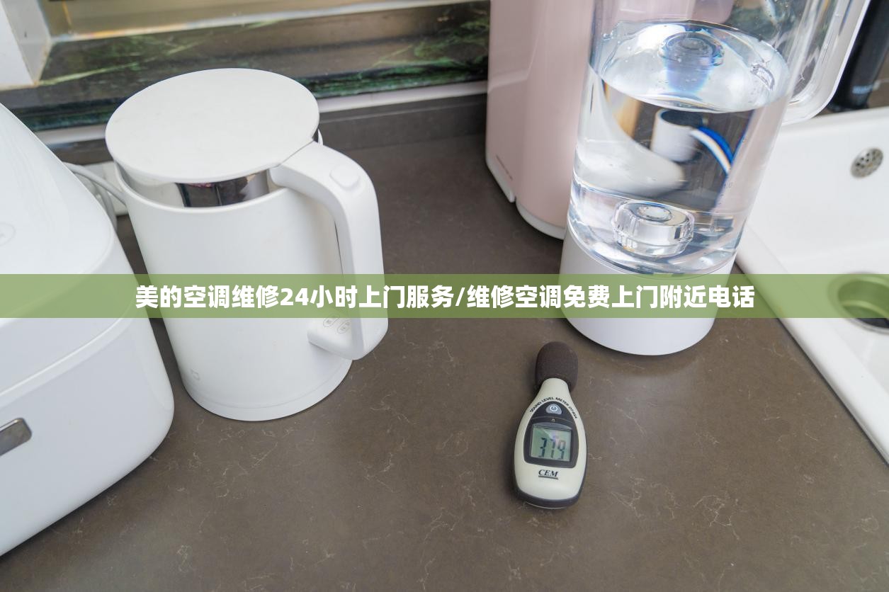 美的空调维修24小时上门服务/维修空调免费上门附近电话