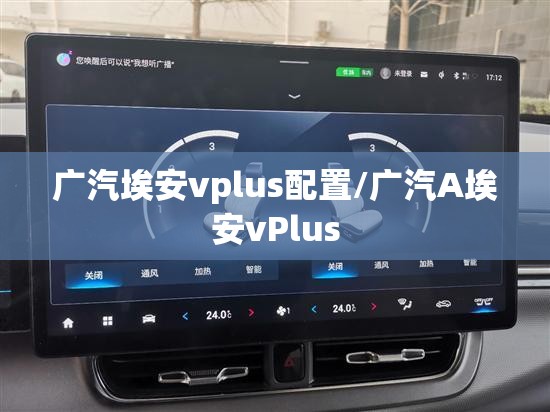 广汽埃安vplus配置/广汽A埃安vPlus 广汽埃安vplus配置/广汽A埃安vPlus