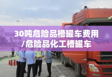 30吨危险品槽罐车费用/危险品化工槽罐车