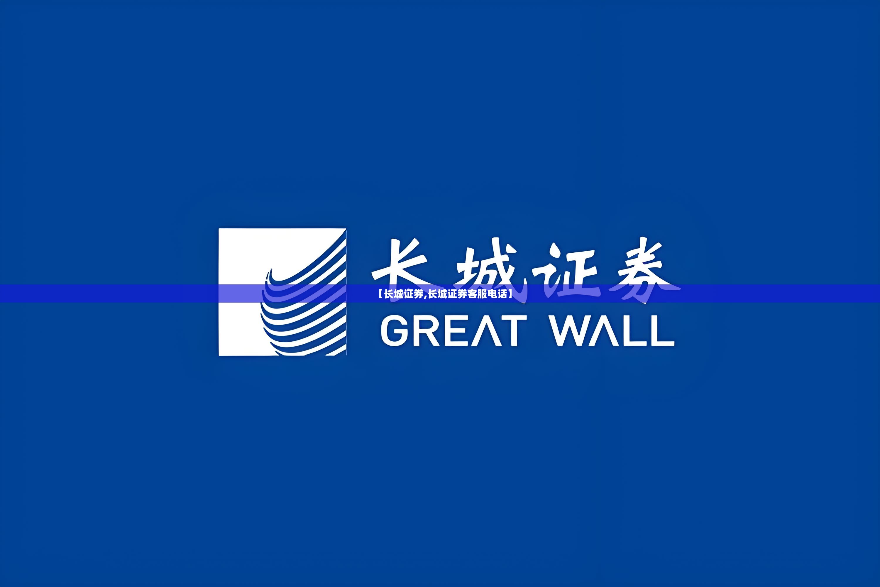 【长城证券,长城证券客服电话】