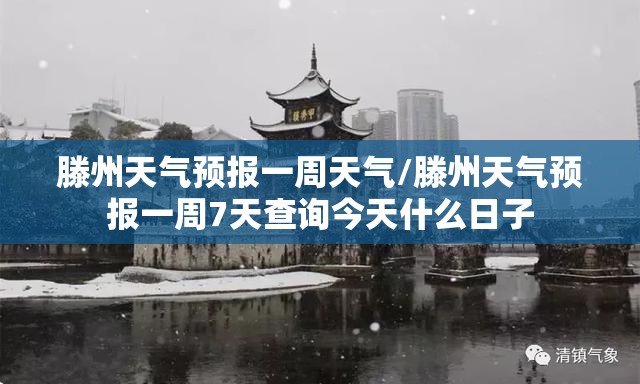 滕州天气预报一周天气/滕州天气预报一周7天查询今天什么日子 滕州天气预报一周天气/滕州天气预报一周7天查询今天什么日子