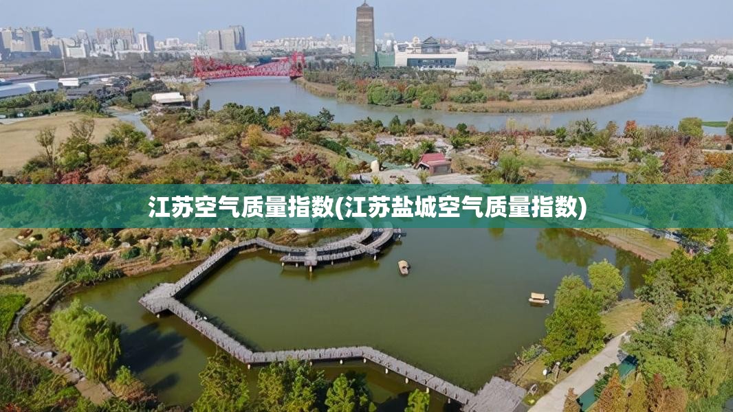 江苏空气质量指数(江苏盐城空气质量指数)