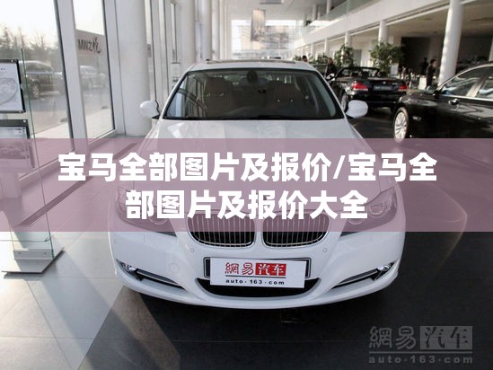 宝马全部图片及报价/宝马全部图片及报价大全