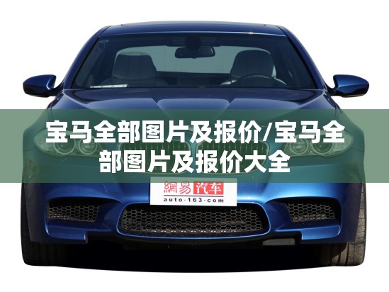 宝马全部图片及报价/宝马全部图片及报价大全