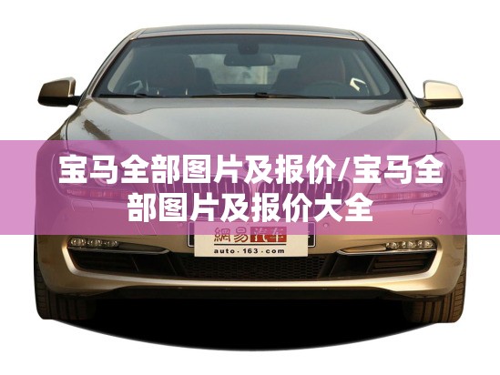 宝马全部图片及报价/宝马全部图片及报价大全