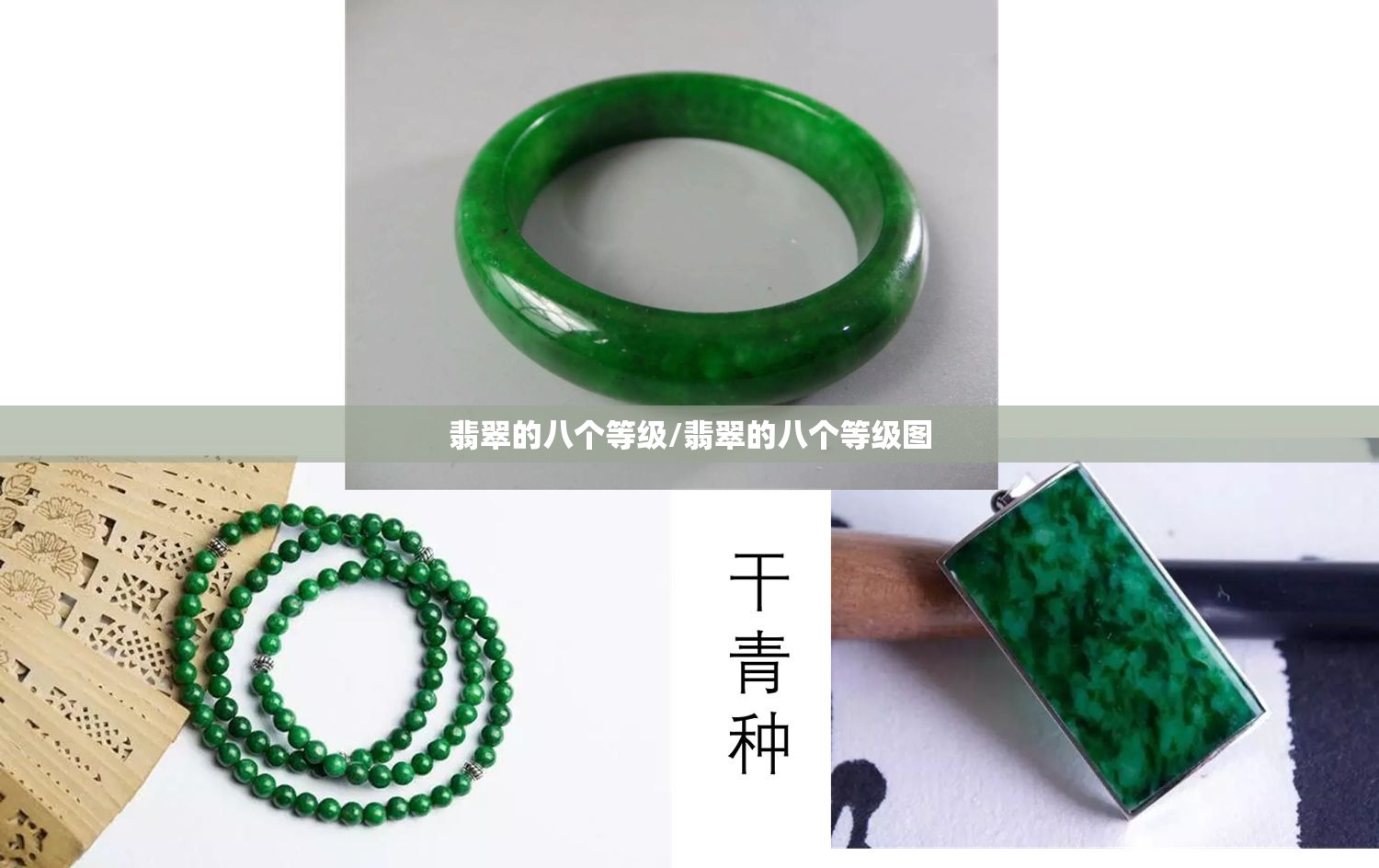 翡翠的八个等级/翡翠的八个等级图