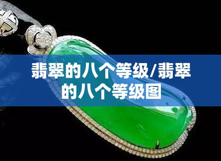 翡翠的八个等级/翡翠的八个等级图