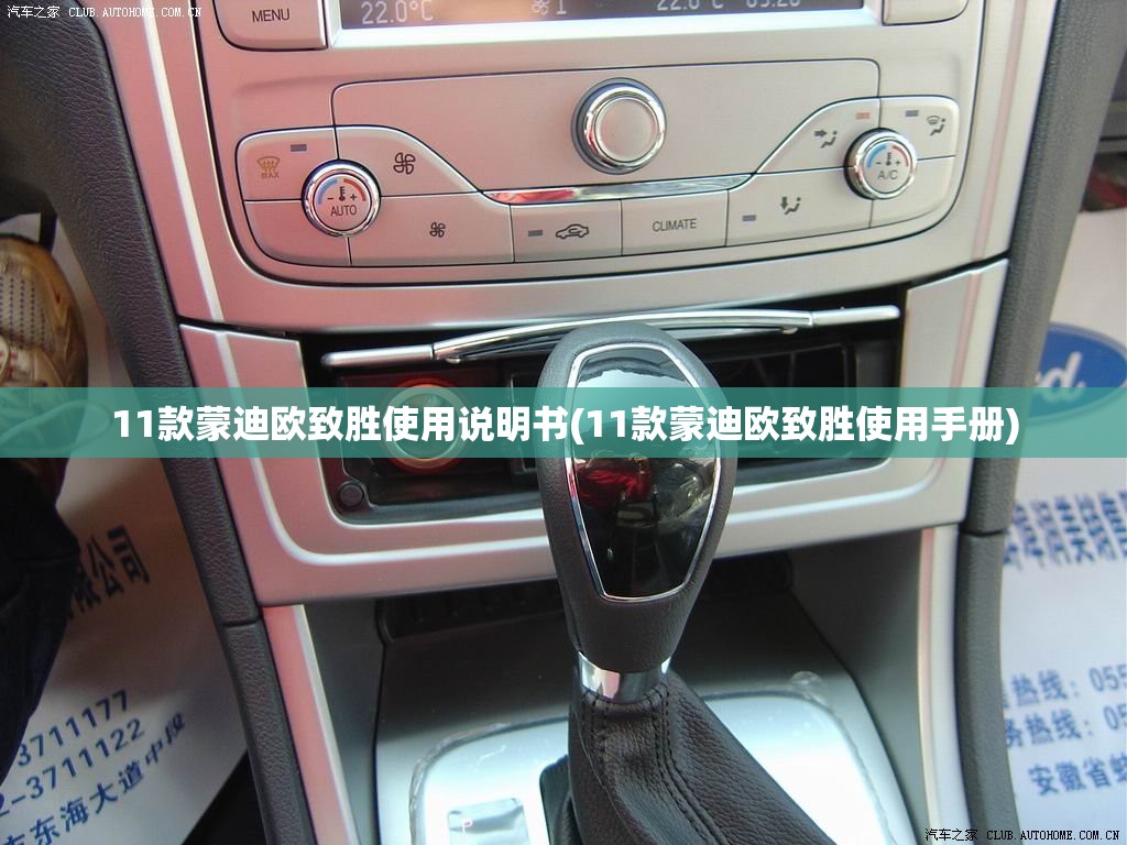11款蒙迪欧致胜使用说明书(11款蒙迪欧致胜使用手册)