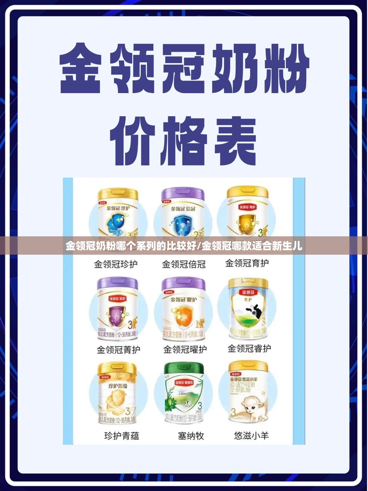 金领冠奶粉哪个系列的比较好/金领冠哪款适合新生儿 金领冠奶粉哪个系列的比较好/金领冠哪款适合新生儿