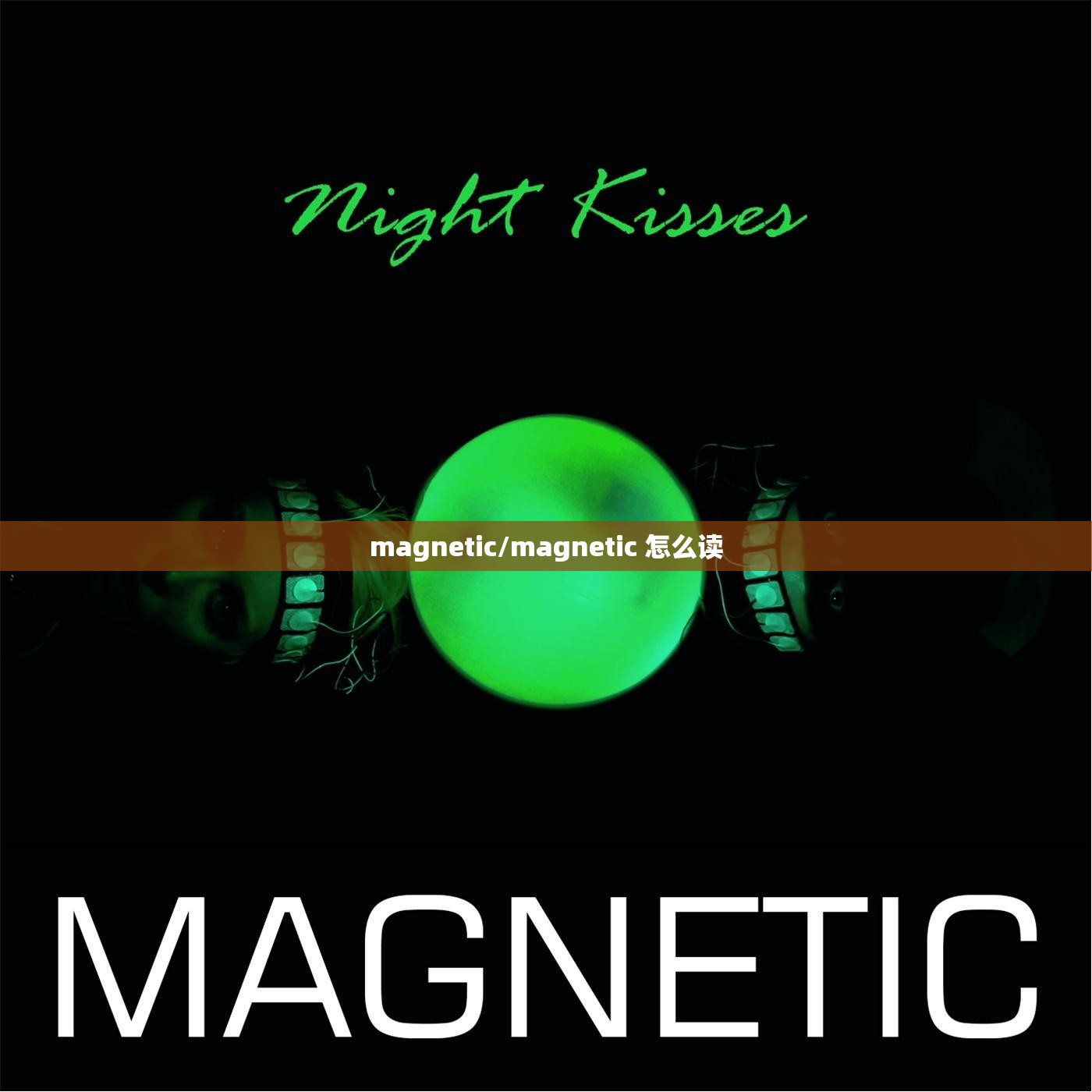 magnetic/magnetic 怎么读