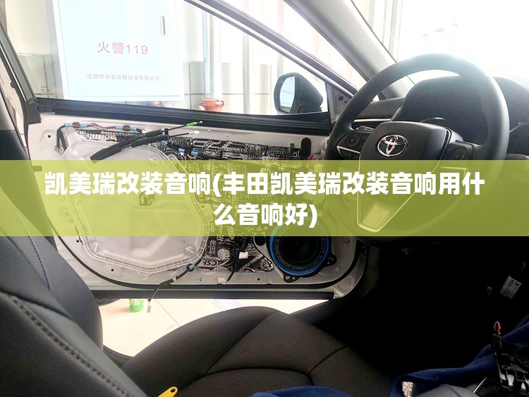 凯美瑞改装音响(丰田凯美瑞改装音响用什么音响好) 凯美瑞改装音响(丰田凯美瑞改装音响用什么音响好)
