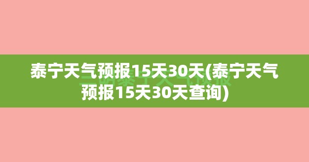 泰宁天气预报15天30天(泰宁天气预报15天30天查询)