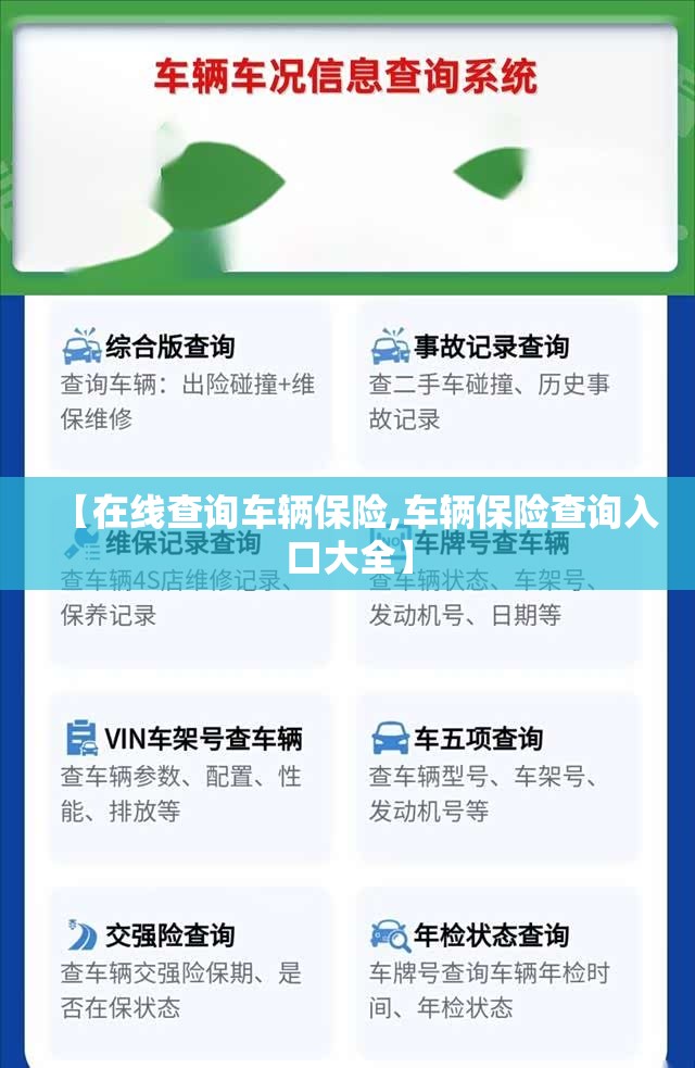 【在线查询车辆保险,车辆保险查询入口大全】