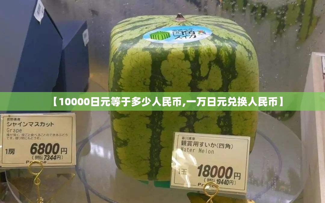 【10000日元等于多少人民币,一万日元兑换人民币】 【10000日元等于多少人民币,一万日元兑换人民币】