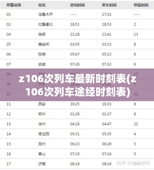 z106次列车最新时刻表(z106次列车途经时刻表)