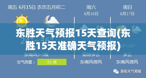 东胜天气预报15天查询(东胜15天准确天气预报)